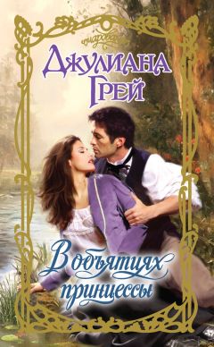 Джулиана Грей - В объятиях принцессы - Читать 📖 Читать онлайн 👀 Читаемые книги читать онлайн бесплатно 🔥 booksread-online.com