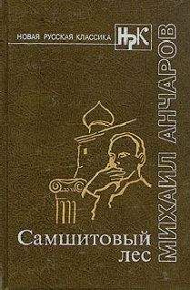 Михаил Анчаров - Самшитовый лес. Этот синий апрель... Золотой дождь - Читать 📖 Читать онлайн 👀 Читаемые книги читать онлайн бесплатно 🔥 booksread-online.com