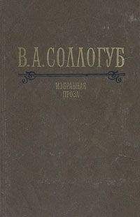 Владимир Соллогуб - Избранная проза - Читать | Читать онлайн | Читаемые книги читать онлайн бесплатно | booksread-online.com