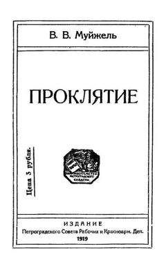 Виктор Муйжель - Проклятие - Читать 📖 Читать онлайн 👀 Читаемые книги читать онлайн бесплатно 🔥 booksread-online.com