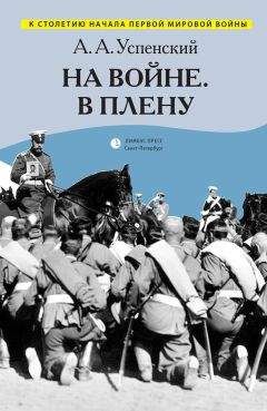 Александр Успенский - На войне. В плену (сборник) - Читать 📖 Читать онлайн 👀 Читаемые книги читать онлайн бесплатно 🔥 booksread-online.com