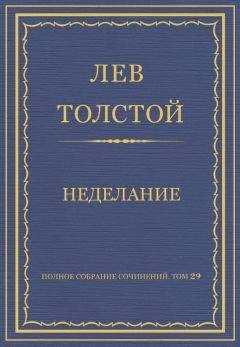 Лев Толстой - Полное собрание сочинений. Том 29. Произведения 1891–1894 гг. Неделание - Читать | Читать онлайн | Читаемые книги читать онлайн бесплатно | booksread-online.com