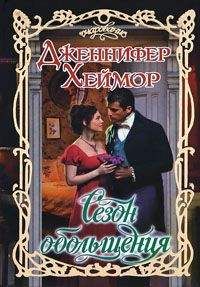 Дженнифер Хеймор - Сезон обольщения - Читать 📖 Читать онлайн 👀 Читаемые книги читать онлайн бесплатно 🔥 booksread-online.com