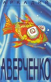 Аркадий Аверченко - Том 5. Чудеса в решете - Читать 📖 Читать онлайн 👀 Читаемые книги читать онлайн бесплатно 🔥 booksread-online.com