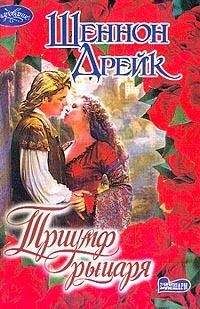 Шеннон Дрейк - Триумф рыцаря - Читать 📖 Читать онлайн 👀 Читаемые книги читать онлайн бесплатно 🔥 booksread-online.com