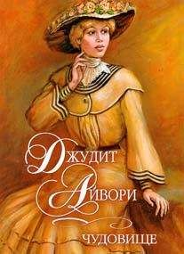Джудит Айвори - Чудовище - Читать 📖 Читать онлайн 👀 Читаемые книги читать онлайн бесплатно 🔥 booksread-online.com