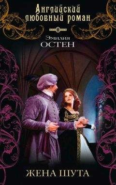 Эмилия Остен - Жена шута - Читать 📖 Читать онлайн 👀 Читаемые книги читать онлайн бесплатно 🔥 booksread-online.com