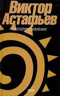 Виктор Астафьев - Светопреставление - Читать 📖 Читать онлайн 👀 Читаемые книги читать онлайн бесплатно 🔥 booksread-online.com