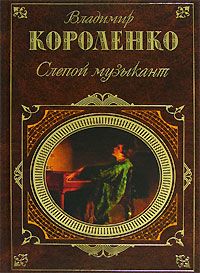 Владимир Короленко - Ат-Даван - Читать 📖 Читать онлайн 👀 Читаемые книги читать онлайн бесплатно 🔥 booksread-online.com