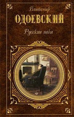Владимир Одоевский - Русские ночи - Читать 📖 Читать онлайн 👀 Читаемые книги читать онлайн бесплатно 🔥 booksread-online.com