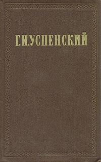 Глеб Успенский - Власть земли - Читать 📖 Читать онлайн 👀 Читаемые книги читать онлайн бесплатно 🔥 booksread-online.com