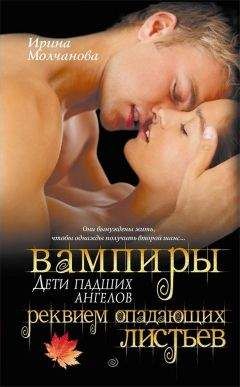 Ирина Молчанова - Реквием опадающих листьев - Читать 📖 Читать онлайн 👀 Читаемые книги читать онлайн бесплатно 🔥 booksread-online.com