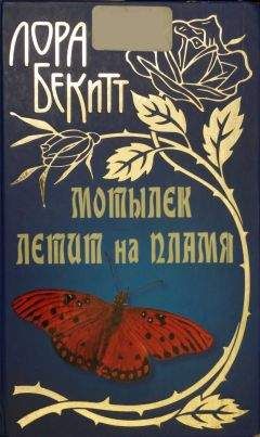 Лора Бекитт - Мотылек летит на пламя - Читать 📖 Читать онлайн 👀 Читаемые книги читать онлайн бесплатно 🔥 booksread-online.com