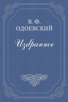 Владимир Одоевский - Последний квартет Бетховена - Читать | Читать онлайн | Читаемые книги читать онлайн бесплатно | booksread-online.com