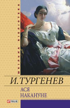 Иван Тургенев - Ася. Накануне (сборник) - Читать 📖 Читать онлайн 👀 Читаемые книги читать онлайн бесплатно 🔥 booksread-online.com