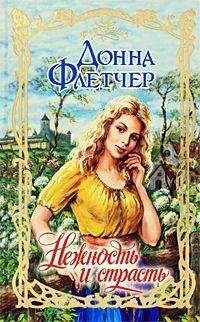 Донна Флетчер - Нежность и страсть - Читать 📖 Читать онлайн 👀 Читаемые книги читать онлайн бесплатно 🔥 booksread-online.com