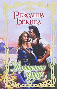 Рексанна Бекнел - Укрощенное сердце - Читать 📖 Читать онлайн 👀 Читаемые книги читать онлайн бесплатно 🔥 booksread-online.com
