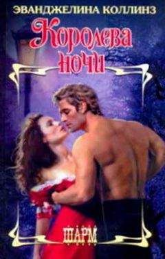 Эванджелина Коллинз - Королева ночи - Читать Читать онлайн Читаемые книги читать онлайн бесплатно booksread-online.com