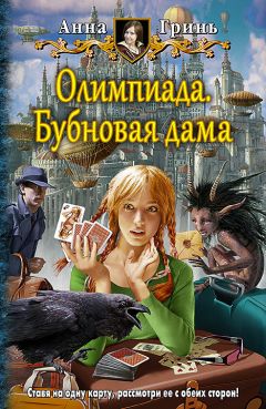 Анна Гринь - Олимпиада. Бубновая дама - Читать 📖 Читать онлайн 👀 Читаемые книги читать онлайн бесплатно 🔥 booksread-online.com