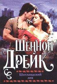 Шеннон Дрейк - Шотландский лев - Читать | Читать онлайн | Читаемые книги читать онлайн бесплатно | booksread-online.com