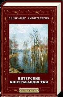Александр Амфитеатров - Питерские контрабандистки - Читать 📖 Читать онлайн 👀 Читаемые книги читать онлайн бесплатно 🔥 booksread-online.com