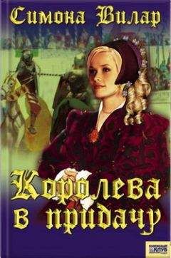 Симона Вилар - Королева в придачу - Читать | Читать онлайн | Читаемые книги читать онлайн бесплатно | booksread-online.com
