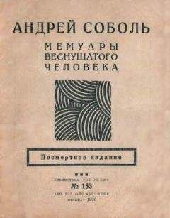 Андрей Соболь - Мемуары веснущатого человека - Читать 📖 Читать онлайн 👀 Читаемые книги читать онлайн бесплатно 🔥 booksread-online.com