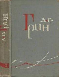 Александр Грин - Том 3. Алые паруса. Блистающий мир - Читать 📖 Читать онлайн 👀 Читаемые книги читать онлайн бесплатно 🔥 booksread-online.com