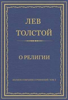 Лев Толстой - Полное собрание сочинений. Том 7. Произведения 1856–1869 гг. О религии - Читать 📖 Читать онлайн 👀 Читаемые книги читать онлайн бесплатно 🔥 booksread-online.com