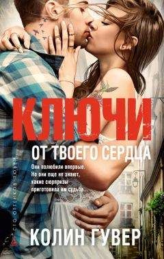 Колин Гувер - Ключи от твоего сердца - Читать 📖 Читать онлайн 👀 Читаемые книги читать онлайн бесплатно 🔥 booksread-online.com