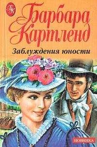 Барбара Картленд - Заблуждения юности - Читать 📖 Читать онлайн 👀 Читаемые книги читать онлайн бесплатно 🔥 booksread-online.com