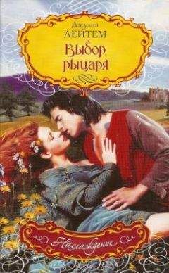 Джулия Лейтем - Выбор рыцаря - Читать Читать онлайн Читаемые книги читать онлайн бесплатно booksread-online.com