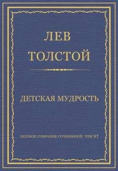 Лев Толстой - Полное собрание сочинений. Том 37. Произведения 1906–1910 гг. Детская мудрость - Читать 📖 Читать онлайн 👀 Читаемые книги читать онлайн бесплатно 🔥 booksread-online.com