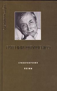 Евгений Евтушенко - Куриный бог - Читать | Читать онлайн | Читаемые книги читать онлайн бесплатно | booksread-online.com