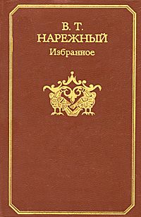 Василий Нарежный - Избранное - Читать | Читать онлайн | Читаемые книги читать онлайн бесплатно | booksread-online.com