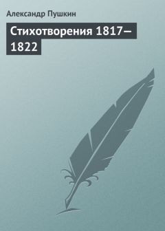 Александр Пушкин - Стихотворения, 1817–1822 - Читать | Читать онлайн | Читаемые книги читать онлайн бесплатно | booksread-online.com