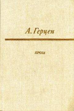 Александр Герцен - Доктор Крупов - Читать 📖 Читать онлайн 👀 Читаемые книги читать онлайн бесплатно 🔥 booksread-online.com