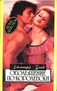 Дженнифер Блейк - Обольщение по-королевски - Читать | Читать онлайн | Читаемые книги читать онлайн бесплатно | booksread-online.com
