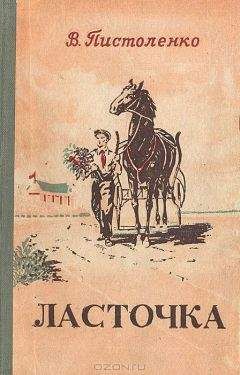 В. Пистоленко - Ласточка - Читать 📖 Читать онлайн 👀 Читаемые книги читать онлайн бесплатно 🔥 booksread-online.com
