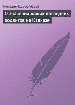 Николай Добролюбов - О значении наших последних подвигов на Кавказе - Читать 📖 Читать онлайн 👀 Читаемые книги читать онлайн бесплатно 🔥 booksread-online.com