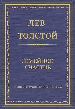 Лев Толстой - Полное собрание сочинений. Том 5. Произведения 1856–1859 гг. Семейное счастие - Читать 📖 Читать онлайн 👀 Читаемые книги читать онлайн бесплатно 🔥 booksread-online.com