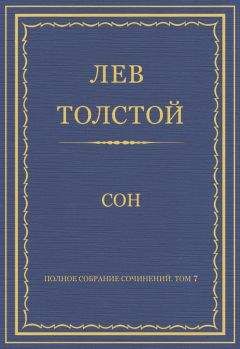 Лев Толстой - Полное собрание сочинений. Том 7. Произведения 1856–1869 гг. Сон - Читать 📖 Читать онлайн 👀 Читаемые книги читать онлайн бесплатно 🔥 booksread-online.com