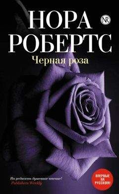 Нора Робертс - Черная роза - Читать 📖 Читать онлайн 👀 Читаемые книги читать онлайн бесплатно 🔥 booksread-online.com
