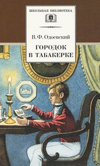 Владимир Одоевский - Городок в табакерке. Сказки дедушки Иринея - Читать | Читать онлайн | Читаемые книги читать онлайн бесплатно | booksread-online.com