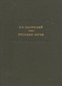 Владимир Одоевский - Русские ночи - Читать | Читать онлайн | Читаемые книги читать онлайн бесплатно | booksread-online.com