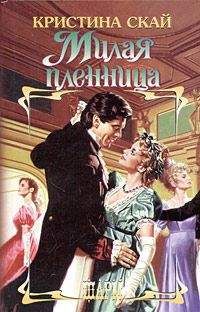 Кристина Скай - Милая пленница - Читать 📖 Читать онлайн 👀 Читаемые книги читать онлайн бесплатно 🔥 booksread-online.com