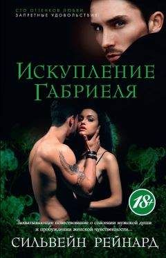 Сильвейн Рейнард - Искупление Габриеля - Читать 📖 Читать онлайн 👀 Читаемые книги читать онлайн бесплатно 🔥 booksread-online.com