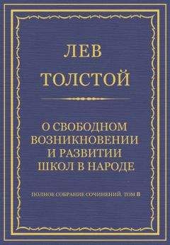 Лев Толстой - Полное собрание сочинений. Том 8. Педагогические статьи 1860–1863 гг. О свободном возникновении и развитии школ в народе - Читать 📖 Читать онлайн 👀 Читаемые книги читать онлайн бесплатно 🔥 booksread-online.com