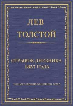 Лев Толстой - Полное собрание сочинений. Том 5. Произведения 1856–1859 гг. Отрывок дневника 1857 года - Читать 📖 Читать онлайн 👀 Читаемые книги читать онлайн бесплатно 🔥 booksread-online.com