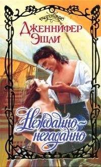 Дженнифер Эшли - Нежданно-негаданно - Читать 📖 Читать онлайн 👀 Читаемые книги читать онлайн бесплатно 🔥 booksread-online.com